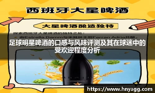 足球明星啤酒的口感与风味评测及其在球迷中的受欢迎程度分析