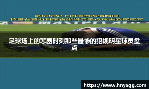 足球场上的悲剧时刻那些最惨的犯规明星球员盘点