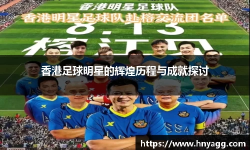 香港足球明星的辉煌历程与成就探讨